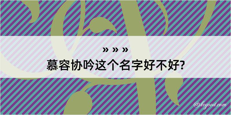 慕容协吟这个名字好不好?