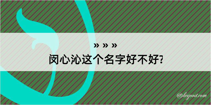 闵心沁这个名字好不好?