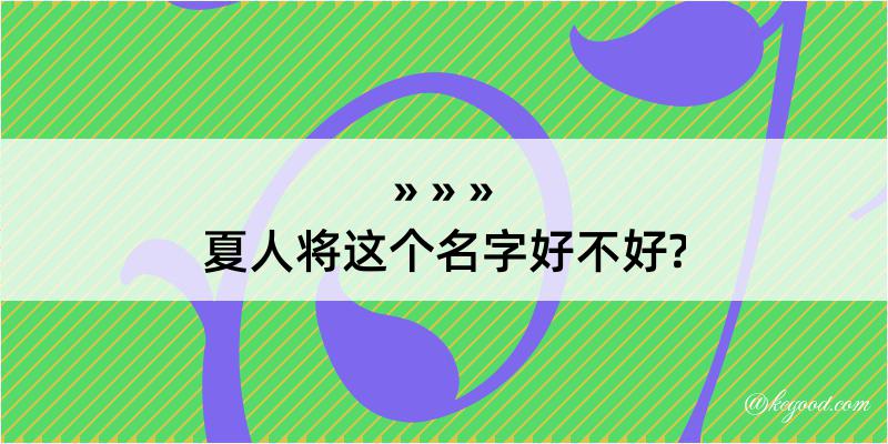 夏人将这个名字好不好?