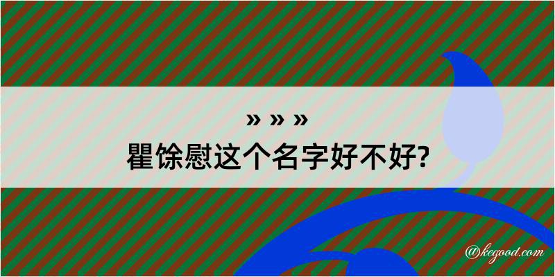 瞿馀慰这个名字好不好?