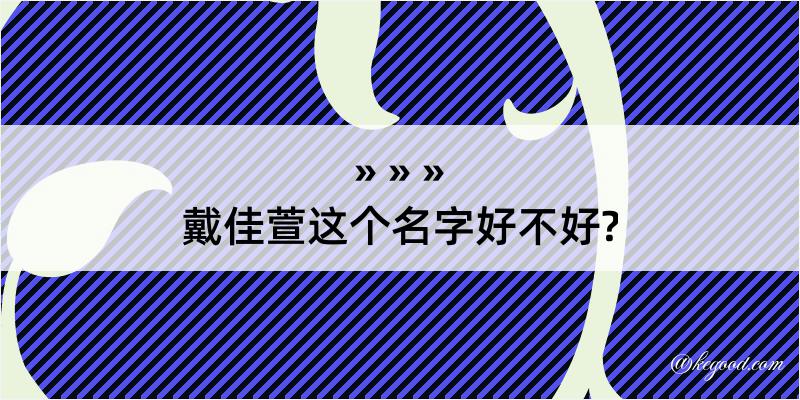 戴佳萱这个名字好不好?