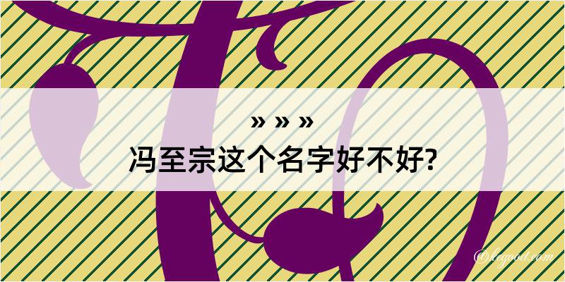 冯至宗这个名字好不好?