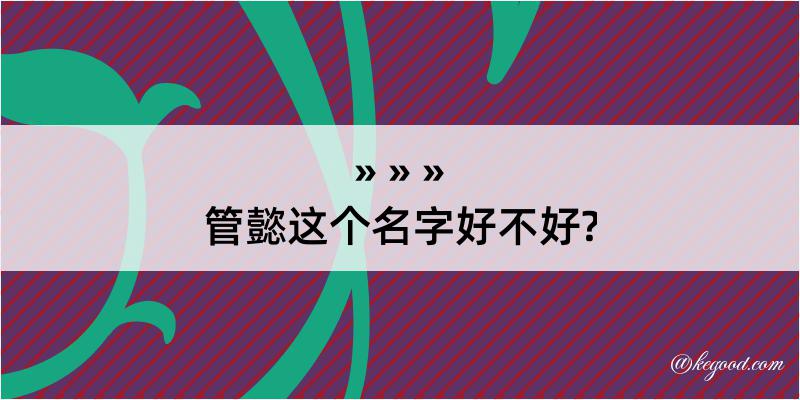 管懿这个名字好不好?