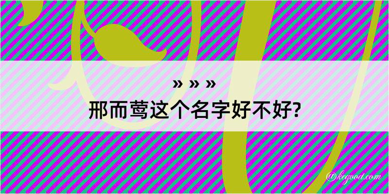 邢而莺这个名字好不好?