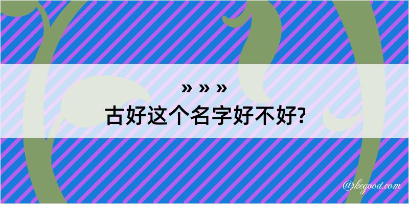 古好这个名字好不好?