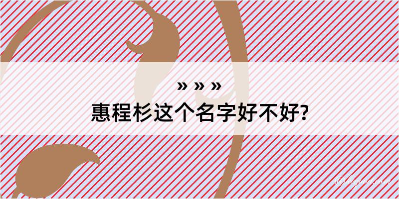 惠程杉这个名字好不好?