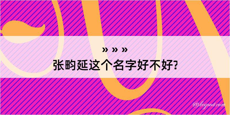 张畇延这个名字好不好?