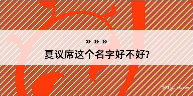 夏议席这个名字好不好?