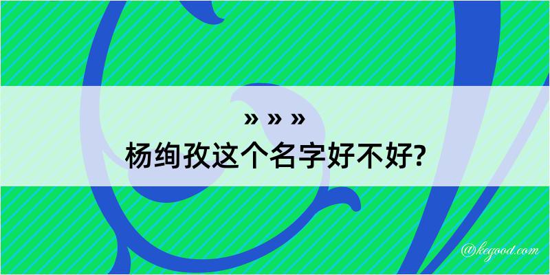 杨绚孜这个名字好不好?