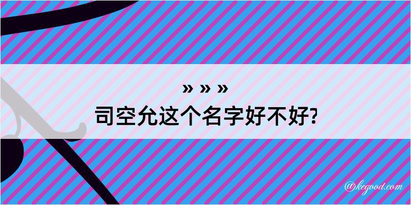 司空允这个名字好不好?