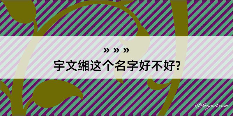 宇文缃这个名字好不好?