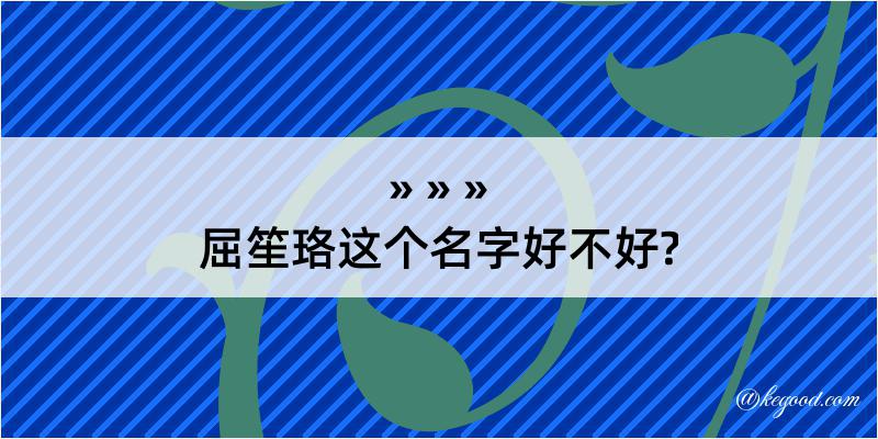 屈笙珞这个名字好不好?