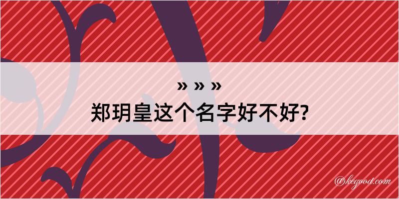 郑玥皇这个名字好不好?