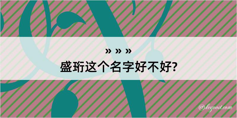 盛珩这个名字好不好?