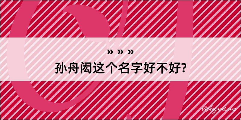 孙舟闳这个名字好不好?