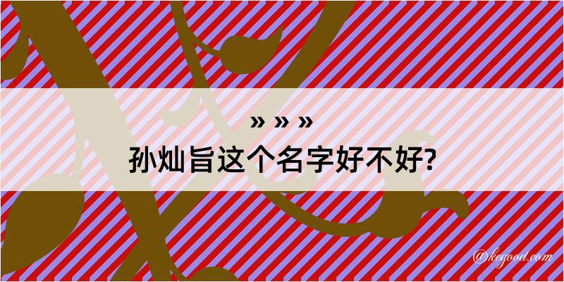 孙灿旨这个名字好不好?