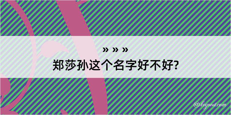 郑莎孙这个名字好不好?