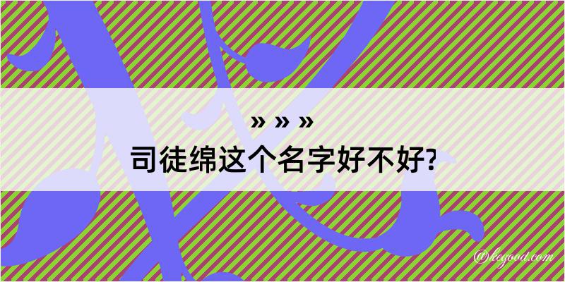 司徒绵这个名字好不好?