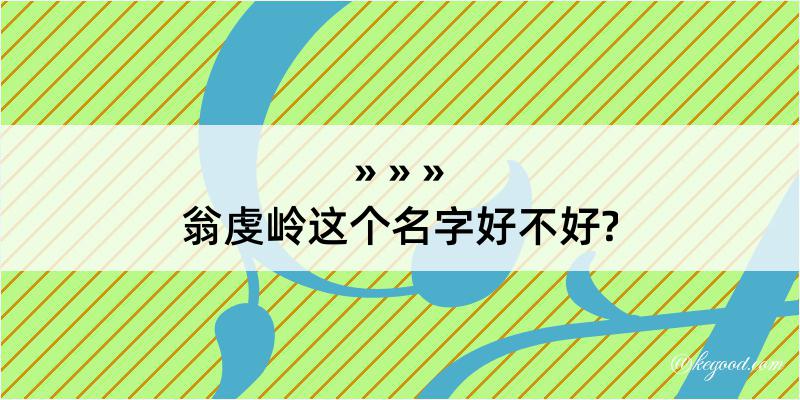 翁虔岭这个名字好不好?