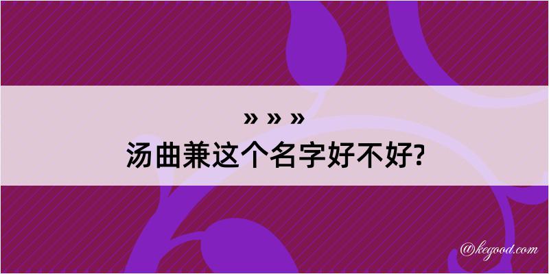 汤曲兼这个名字好不好?