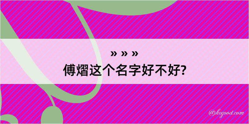 傅熠这个名字好不好?