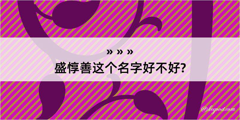 盛惇善这个名字好不好?