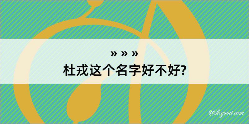 杜戎这个名字好不好?