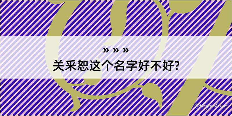 关釆恕这个名字好不好?