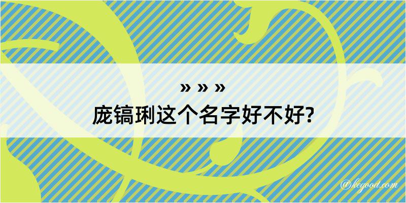 庞镐琍这个名字好不好?