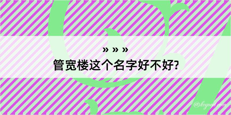 管宽楼这个名字好不好?