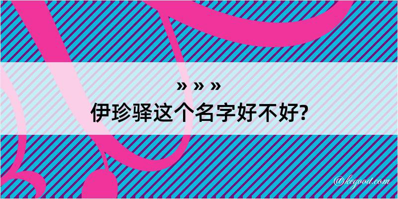 伊珍驿这个名字好不好?