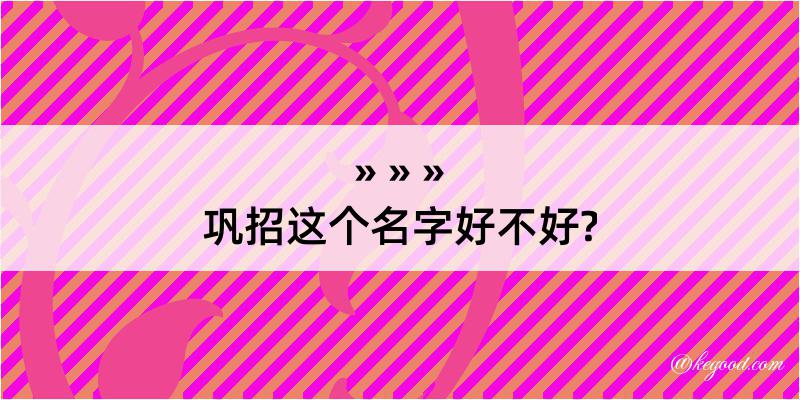 巩招这个名字好不好?