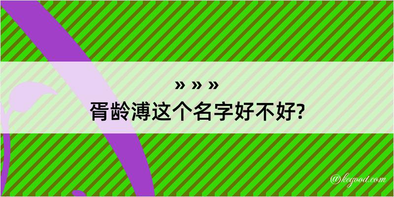 胥龄溥这个名字好不好?