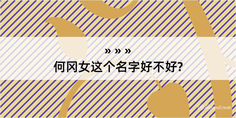 何冈女这个名字好不好?