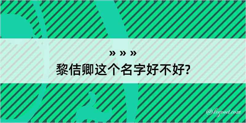 黎佶卿这个名字好不好?