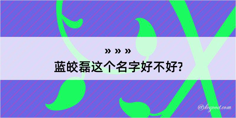 蓝皎磊这个名字好不好?