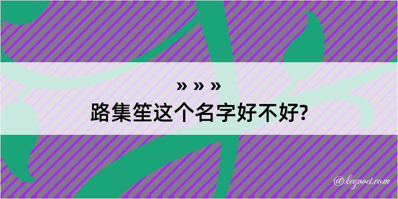 路集笙这个名字好不好?