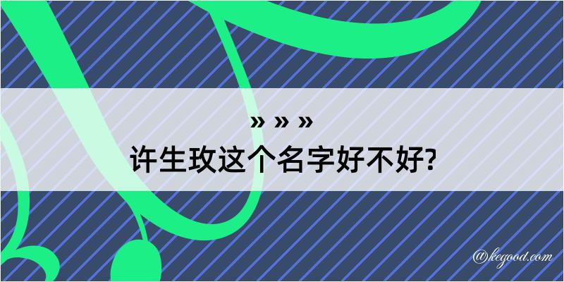 许生玫这个名字好不好?