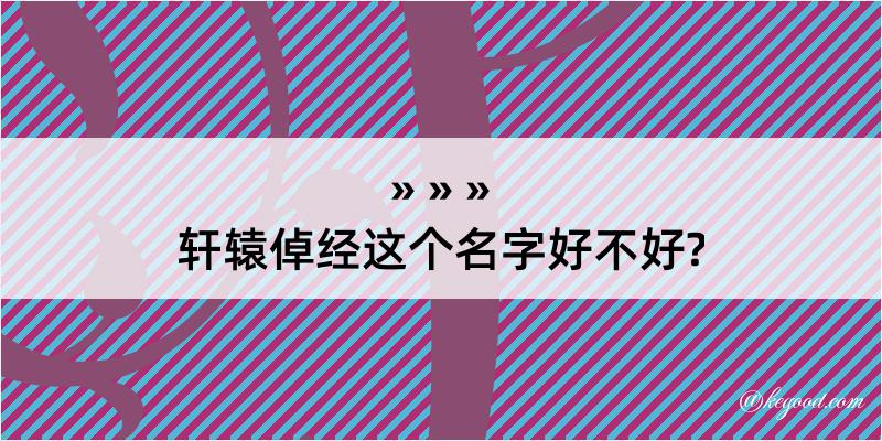 轩辕倬经这个名字好不好?