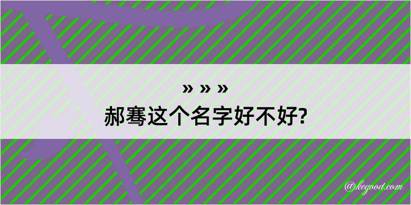 郝骞这个名字好不好?