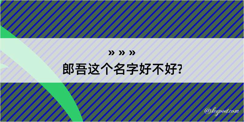 郎吾这个名字好不好?