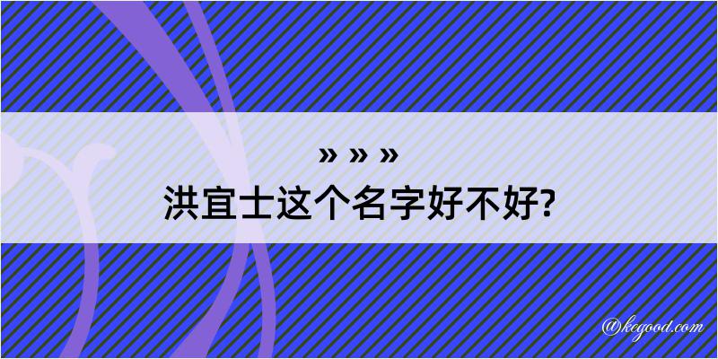 洪宜士这个名字好不好?