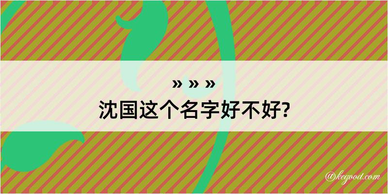 沈国这个名字好不好?