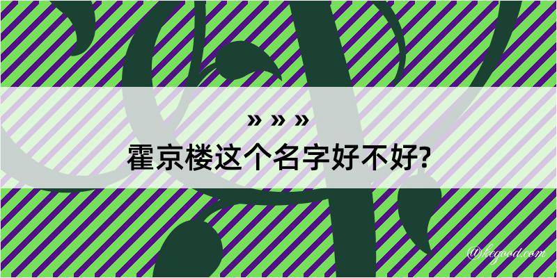 霍京楼这个名字好不好?