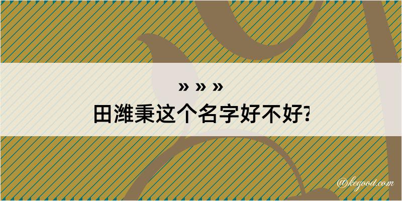 田潍秉这个名字好不好?