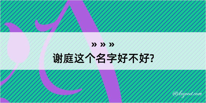 谢庭这个名字好不好?