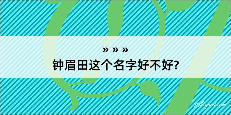 钟眉田这个名字好不好?