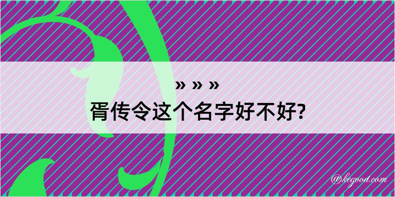 胥传令这个名字好不好?