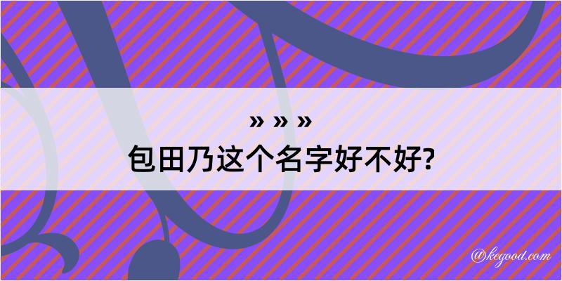 包田乃这个名字好不好?