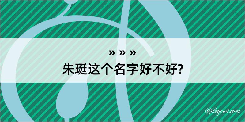 朱珽这个名字好不好?